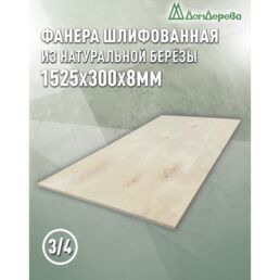 Фанера шлифованная ФК сорт 3/4 береза 1525х300х8мм 1 штука Дом Дерева