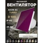Вентилятор вытяжной AEON 4C D100 TURBO Purple двигатель повышенной производительности, панель глянцевое стекло DICITI