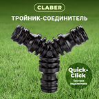 Тройник-соединитель коннекторов Claber (86150000)