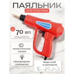 Паяльник для ремонта бамперов автомобиля (крыльев, элементов декора) и изделий из пластика, 70Вт