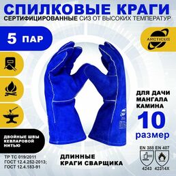 Краги сварщика Arcticus 200520 прошитые кевларовой нитью, размер 10, 5 пар