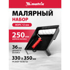 Набор matrix 84405 250 мм (ручка валика, валик, ванночка)