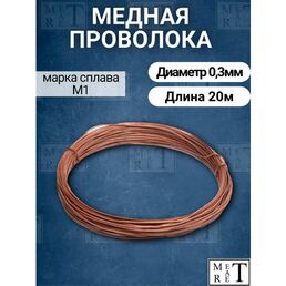 Медная проволока мягкая для сварки М-1М, диаметр 0,3мм, длина 20м