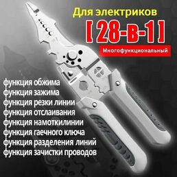 28 в 1 многофункциональные плоскогубцы, электрик универсальный, намотка/зачистка/обжим и другие функции