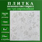 Плитка потолочная пенопластовая с рисунком экструдированная серая 50х50см