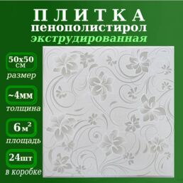 Плитка потолочная пенопластовая с рисунком экструдированная серая 50х50см