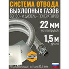 Длина-1,5м. Вход-22мм. Отвод выхлопных газов генератора (патрубок 22мм, гофра 28мм- 1,5 метра)