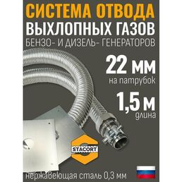 Длина-1,5м. Вход-22мм. Отвод выхлопных газов генератора (патрубок 22мм, гофра 28мм- 1,5 метра)