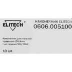 Наконечник для горелки Elitech 0606.005100, 10 шт