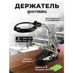 Держатель для пайки с лупой и подсветкой, инструмент третья рука