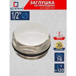 Заглушка для радиатора на переходник 1/2" CTM термо