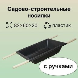 Ударопрочные носилки для строительных целей, 60 литров, ударопрочный пластик, с ручками, для переноски грузов на стройке или в саду