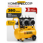 Компрессор безмаслянный малошумный Denzel DLS 2200/50 2200 Вт, 2х1100, 50 л, 380 л/мин 58031