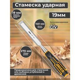 Стамеска ударная долото 19 мм
