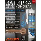 Ceresit CS 25 Затирка для стыков силиконовая 280мл 55 светло-коричневый