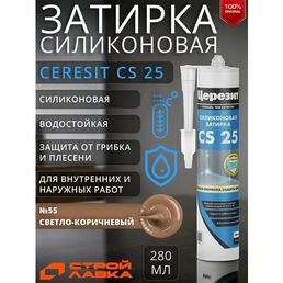 Ceresit CS 25 Затирка для стыков силиконовая 280мл 55 светло-коричневый