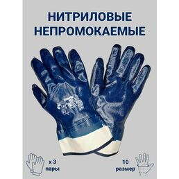 Перчатки рабочие защитные нитриловые универсальные прочные мягкие прорезиненные непромокаемые облитые полный облив манжет крага размер 10, 3 пары (арт. 0533)