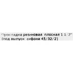 Прокладка под выпуск сифона 45x32x2 d 1 1/2