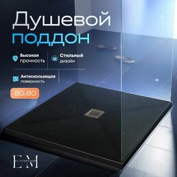 Поддон для душа 80х80 см, ELITE MRAMOR, черный искусственный камень