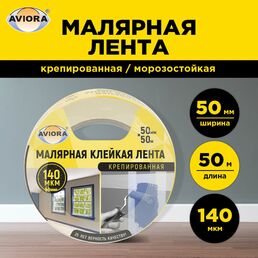 Креппированная клейкая бумажная малярная лента AVIORA 304-010