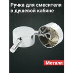 Ручка для смесителя в душевой кабине металлическая ST05 под квадрат 10х10мм