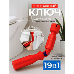 Универсальный сантехнический торцовый ключ для монтажа/демонтажа сидений и бочков унитаза