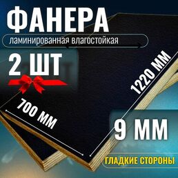 Комплект 2шт Фанера ламинированная 9мм 700х1220 влагостойкая F/F сорт 1/1 гладкая
