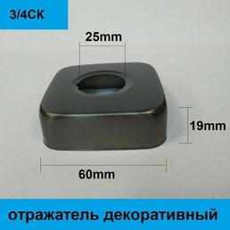 Отражатель (чашка) для смесителя и полотенцесушителя 3/4", цвет сатин, форма квадрат