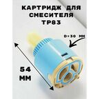 Картридж для смесителя керамический OUTE 30 мм