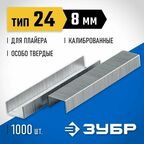 Скобы для плайера ЗУБР 8 мм, тип 24, 1000 шт.