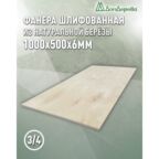 Фанера шлифованная ФК сорт 3/4 береза 1000x500x6мм 1 штука Дом Дерева
