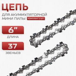 Цепь для мини пилы (2 шт.) 6 дюймов, 37 звеньев
