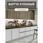 Фартук для кухни на стену 3000х600 мм, Чашка кофе
