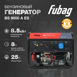 Генератор бензиновый FUBAG BS 9000 A ES с электростартером и коннектором автоматики, 9,0 кВА, 230 В, 641092