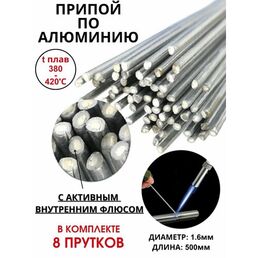8 прутков! Припой по алюминию с флюсом 1.6х490 мм. Паяется газовой горелкой, как "Кастолин" (приходят в скрученном виде) (У)
