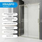 Душевая дверь в нишу 150х195 см. Квадро стекло прозрачное, профиль матовое золото