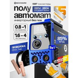 Сварочный полуавтомат инверторный 260A SCHWARZ MIG/MAG/MMA/FCAW, работает с газом и без, комплект с маской и крагами