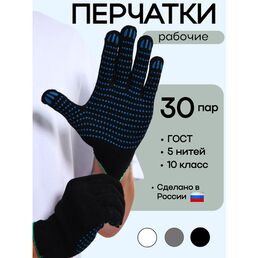 Рабочие перчатки 5 нитей ХБ с ПВХ, 10/XL, 30 пар, ГОСТ, 10 класс, черные