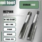 Метчик М 16х1,0 ручной 2шт