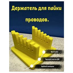 Держатель для пайки проводов. Третья рука