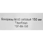 Бокорезы NWS 137-69-150 150 мм