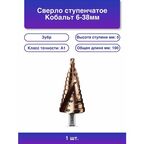 Cверло ступенчатое 6-38мм, 12 ступеней, винтовая проточка, ЗУБР кобальт, Профессионал (29674-6-38-12)