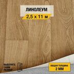 Линолеум напольный на отрез Juteks, коллекции Master "Bourbon 1". Полукоммерческий линолеум 2,5х11м. для пола в рулоне 23,32 класса
