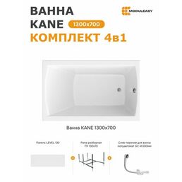 Ванна акриловая 130х70 см KANE MODULEASY в комплекте 4в1: Прямоугольная ванна, фронтальная панель, стальная рама, слив-перелив 01кейн1370кп