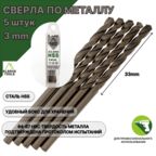 Сверло по металлу 3 мм - 5 шт Сталь Р4М3