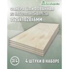 Фанера шлифованная ФК сорт 3/4 береза 1525х1020х6мм 4 штуки Дом Дерева