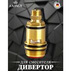 Дивертор KАISER 6020 (0068) скрытый для душевой системы серии 2060