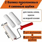 Валик поролоновый 180/42мм, D6 для лаков, клеев, красок на водной основе (в комплекте 2 валика + 4 сменные шубки)
