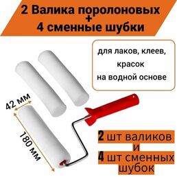Валик поролоновый 180/42мм, D6 для лаков, клеев, красок на водной основе (в комплекте 2 валика + 4 сменные шубки)