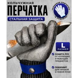 Кольчужная перчатка для защиты рук от порезов, перчатки строительные, рабочие, кухонные, размер L